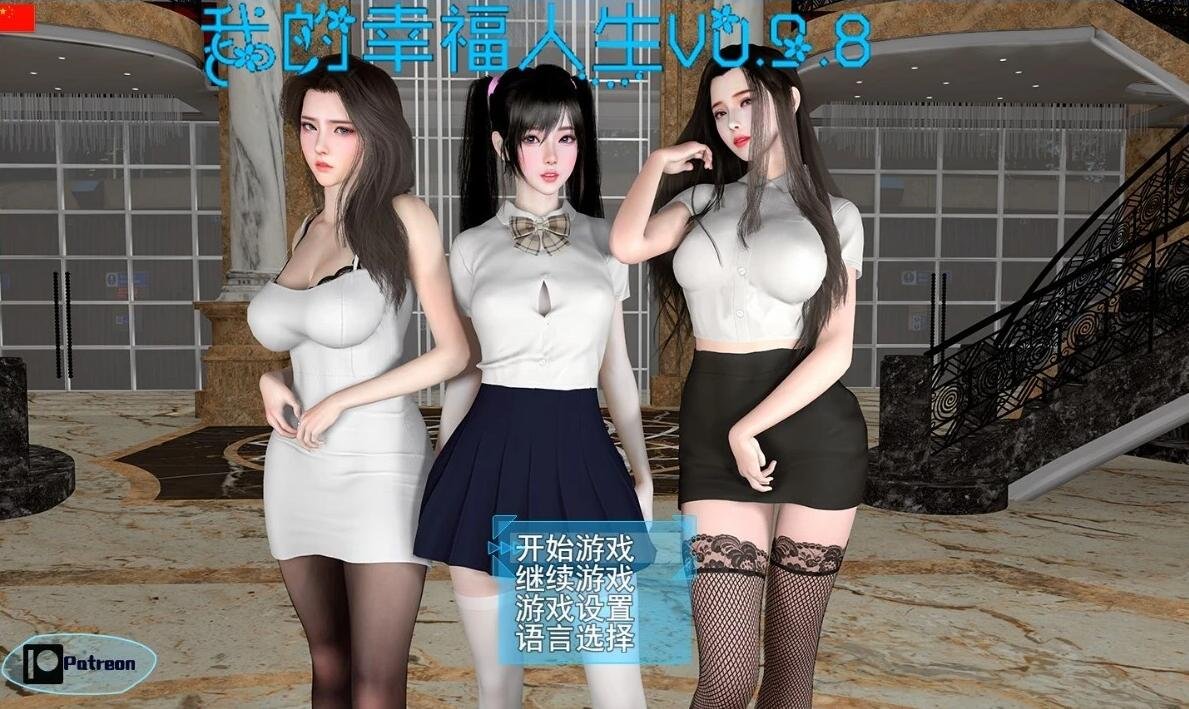 我的幸福人生 V0.9.8 双端官方中文版[后宫全家桶]