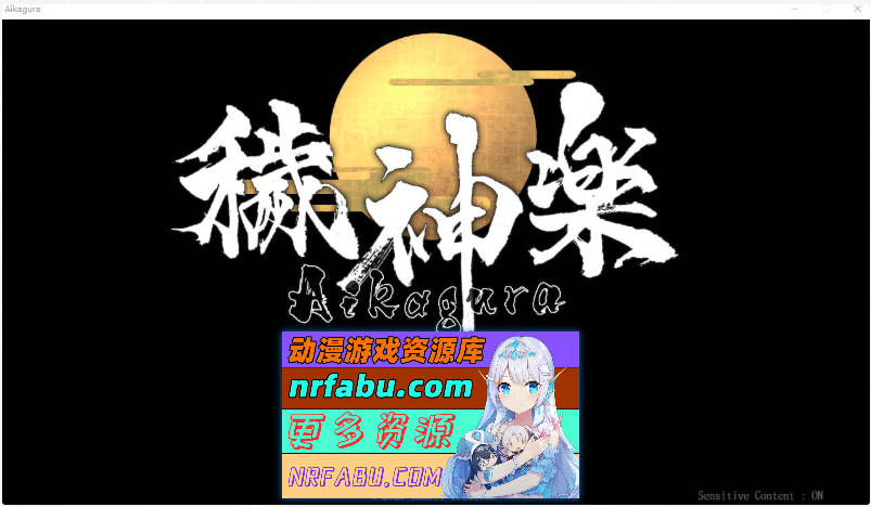 [PC/精品ACT/中文/全动态]穢神楽~Aikagura Ver1.05官方中文正式版[全CV][2G]-GKACG