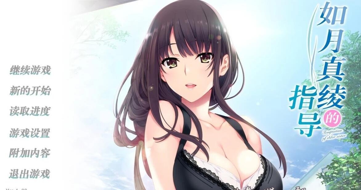 如月真绫的指导~精翻汉化版+攻略+存档