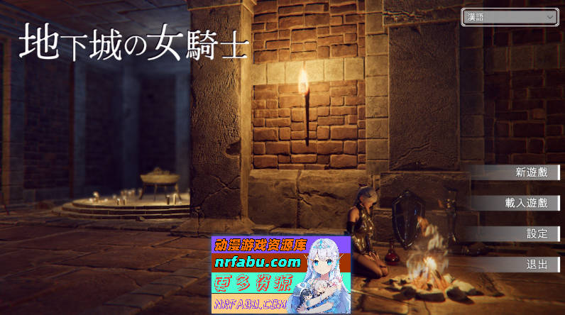 [PC/3DACT/中文/动态]地下城的女骑士 官方中文步兵版+存档[新步兵][  3.3G ]-GKACG