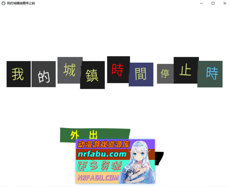[PC/ACT/汉化/动态/CV]我的城镇时间停止时！官方中文版[80M]-GKACG
