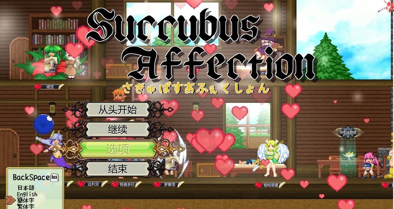 魅惑感染~Succubus Affection 1.09C 官中版+存档-GKACG
