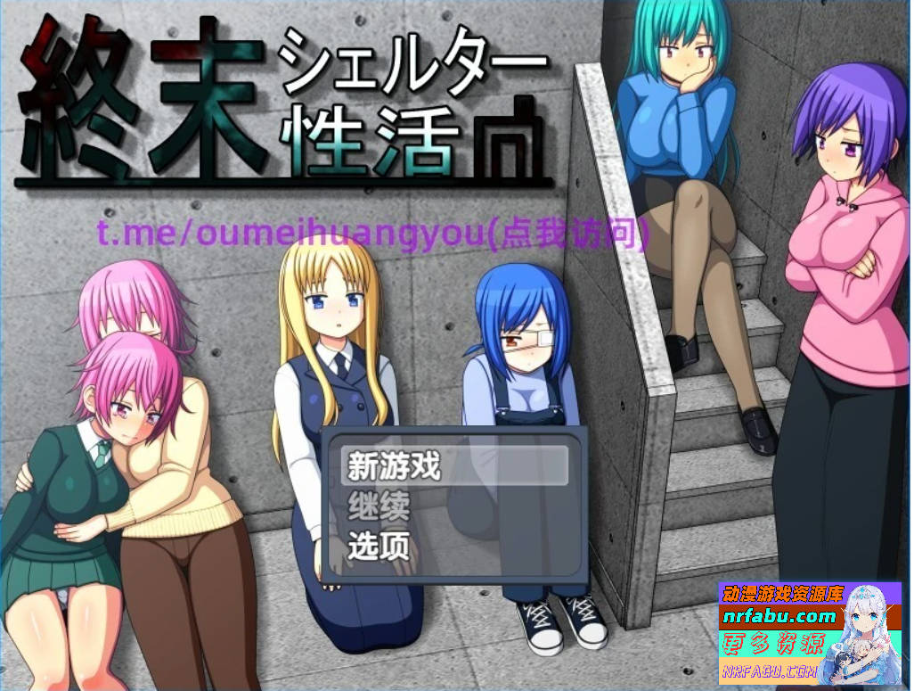 末日避难所的H生活 V1.04 双端精翻汉化版-GKACG