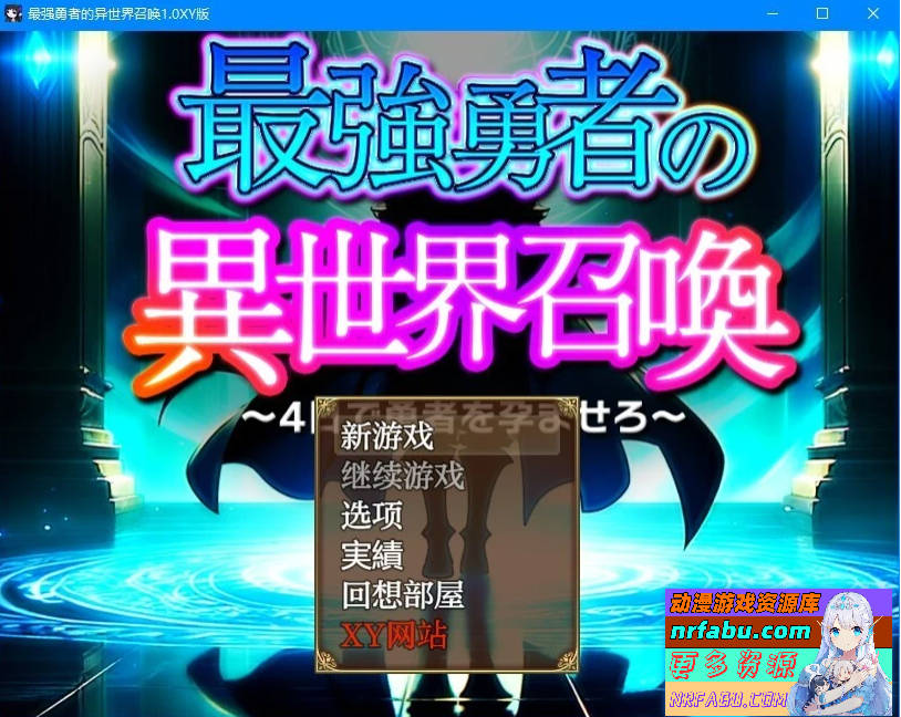 最强勇者的异世界召唤 V1.0 双端汉化版+礼包码-GKACG