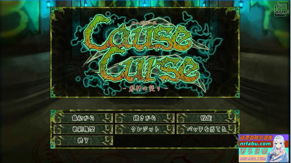 邪神的契约 CauseCurse V1.3.0 AI汉化版-GKACG