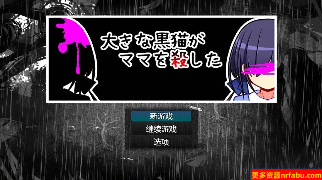 巨大的黑猫夺走了妈妈的生命 V1.0 双端AI汉化版-GKACG