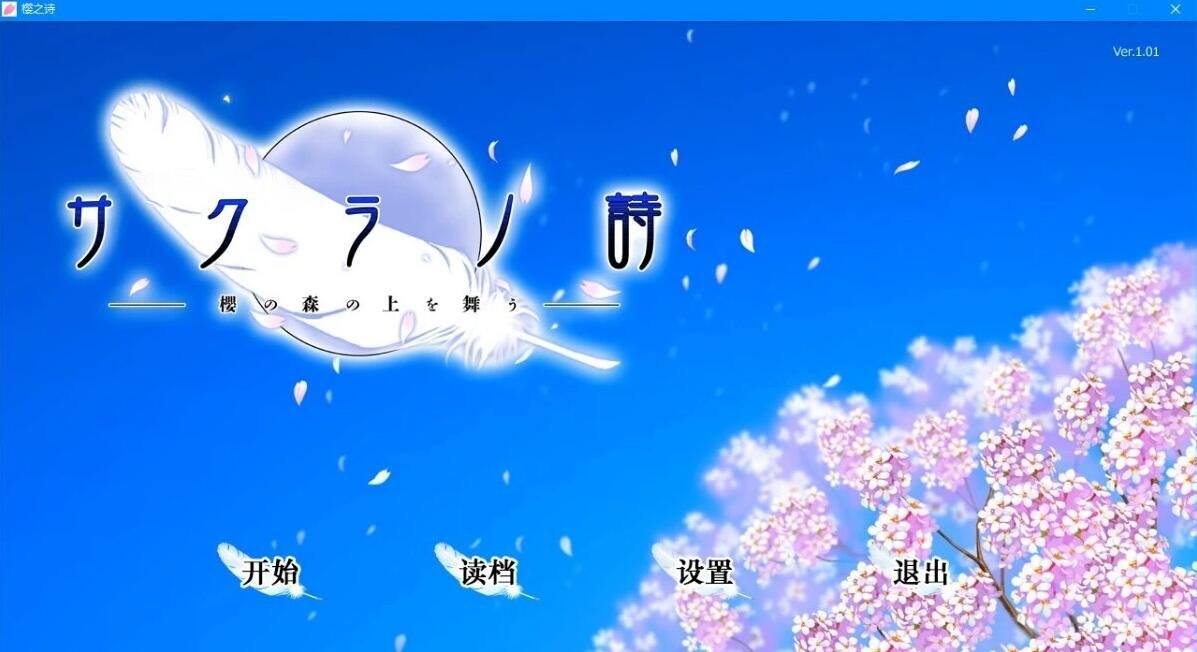 樱之诗－在樱花之森上飞舞 精翻汉化版