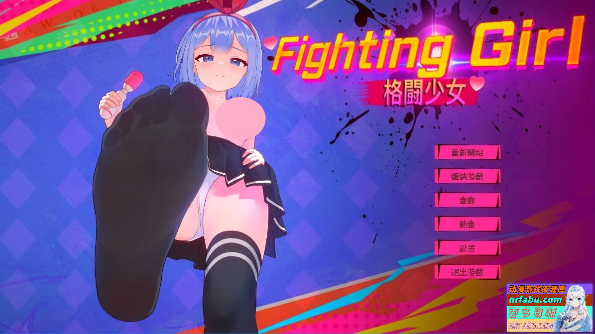 格斗少女 ファイティングガール DL官方中文版-GKACG
