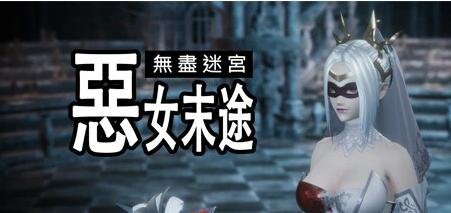 无尽迷宫：恶女末途 V1.0.7 STEAM官方中文版+DLC