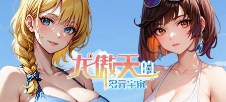 龙傲天的多元宇宙:全DLC+角色扩展V1.3 STEAM官中作弊