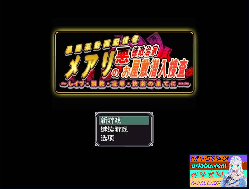 潜入调查邪恶政客家的玛丽 AI汉化版-GKACG