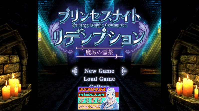 [PC/ACT/中文/动态]公主骑士救赎 魔城的灵药 官方中文版+全回想[新作][930M]-GKACG