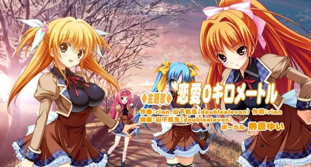 [ASa Project] 恋爱0公里/恋愛0キロメートル+CG
