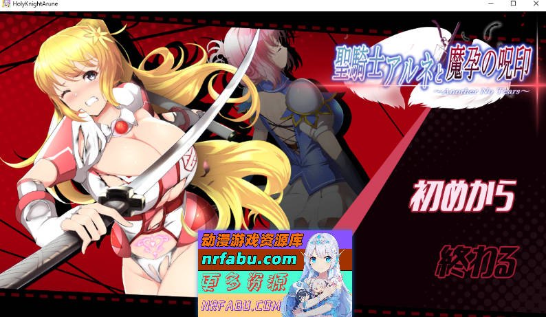 [PC/ACT/动态/NTR]圣骑士阿尔内与魔孕的咒印V1.05[更新][4.4G]-GKACG