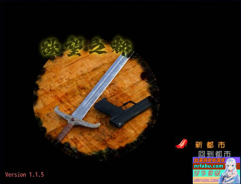 欲望之都 City of Desire V1.15 双端官方中文版-GKACG