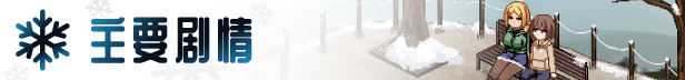 图片[4]-撒娇鬼续作:冬日狂想曲 あまえんぼ冬 V1.04.2 双端STEAM官方中文步兵版