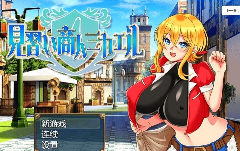 见习商人迈克尔 见习商人迈克尔 汉化版-GKACG