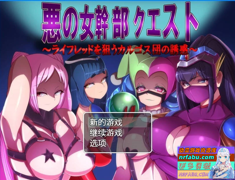 邪恶女干部的恶行 V2.0 双端汉化版