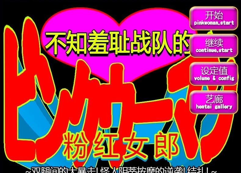 [RJ276076]不知羞耻战队的粉红女郎 官方中文版