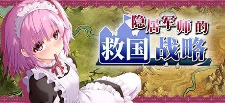 隐居军师的救国战略 官方中文步兵版+存档