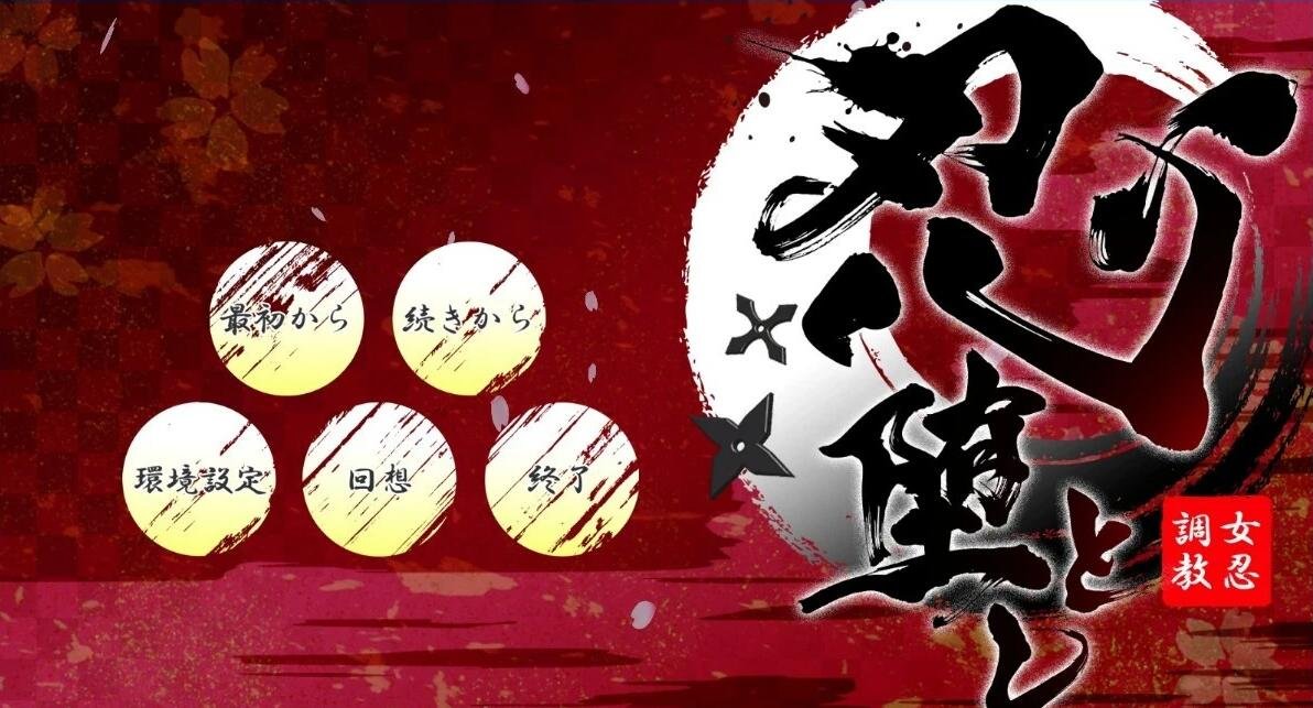 女忍者堕落L:忍堕とし V1.3 日文完全版+存档