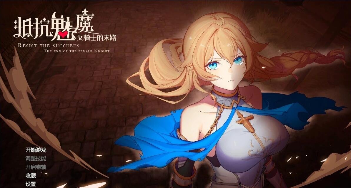 图片[3]-抵抗魅魔 V1.11 STEAM官方中文版+DLC
