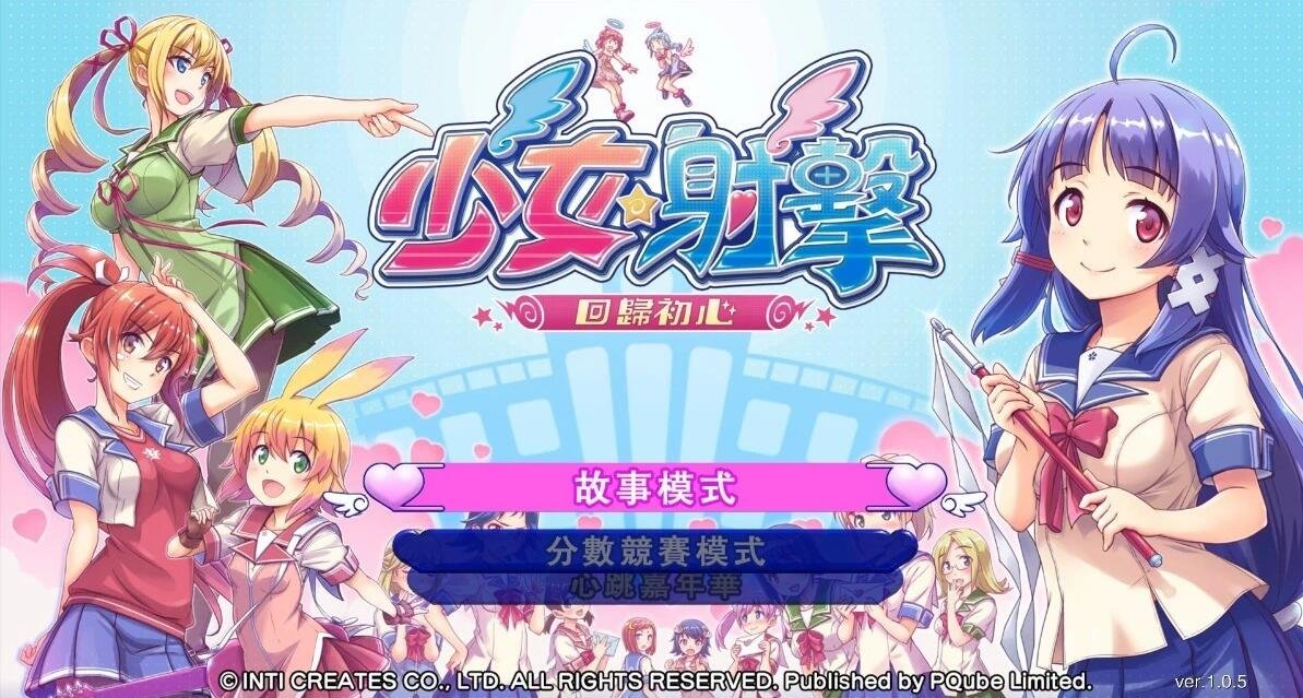 [Inti Create] 少女☆射击 少女射击  回归初心 官方中文硬盘版
