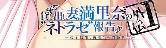 出租妻子、満里奈的NTR报告 外传1：女学生性感开发/貸し出し妻、満里奈の“ネトラセ”報告 外伝1