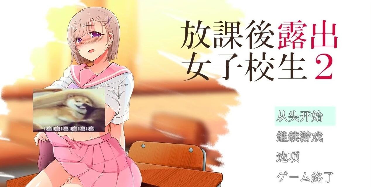 放学后露出的女高中生-2！云汉化版 付1代