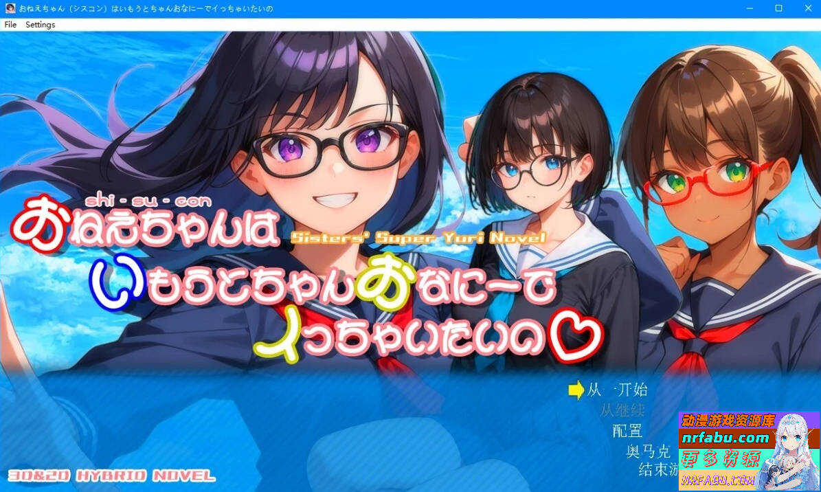 姐姐对想和妹妹自未这件事感到异常兴奋V1.01 汉化-GKACG