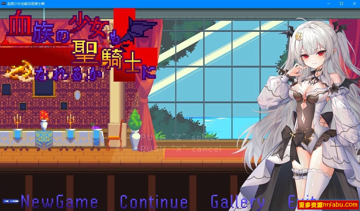 血族少女也能当圣骑士吗？V241012 STEAM官方中文版