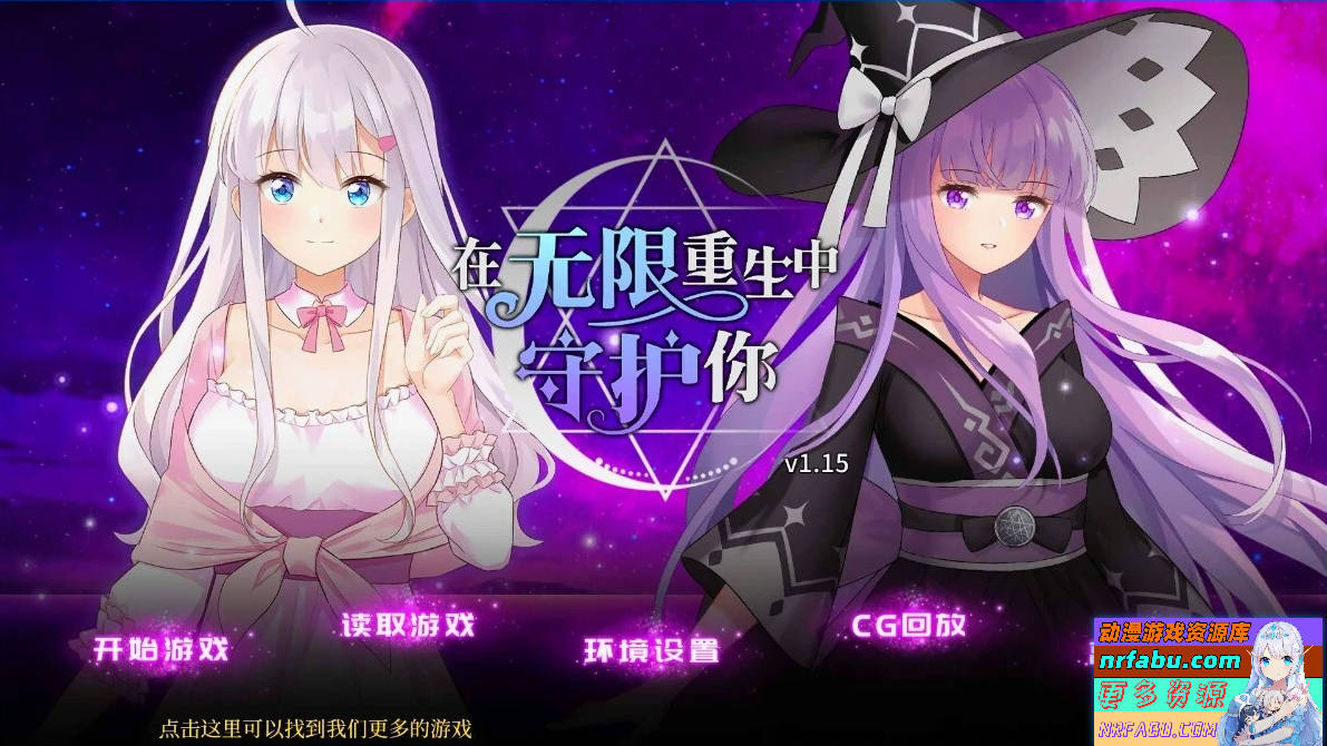 在无限重生中守护妳 V1.15 双端官方中文版+CG回想-GKACG