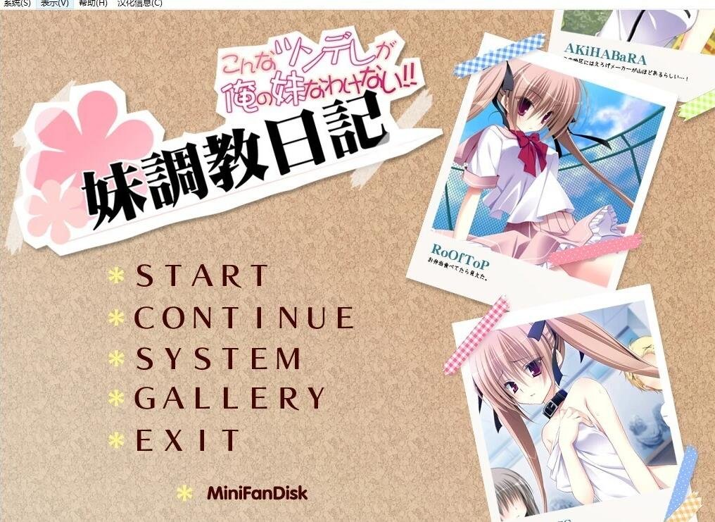 妹调教日记+日后谈 双端精翻汉化版+存档+攻略-GKACG