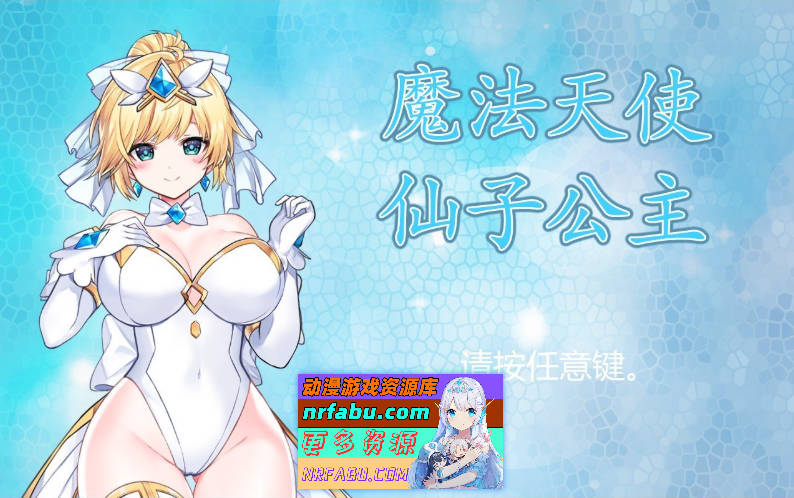 [PC/精品ACT/中文/全动态]魔法天使：精灵公主 Ver0091 官方中文步兵版[更新/CV][ 1G ]-GKACG