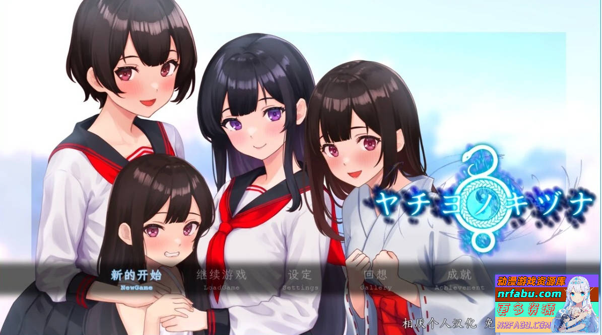 八千代之绊 汉化版