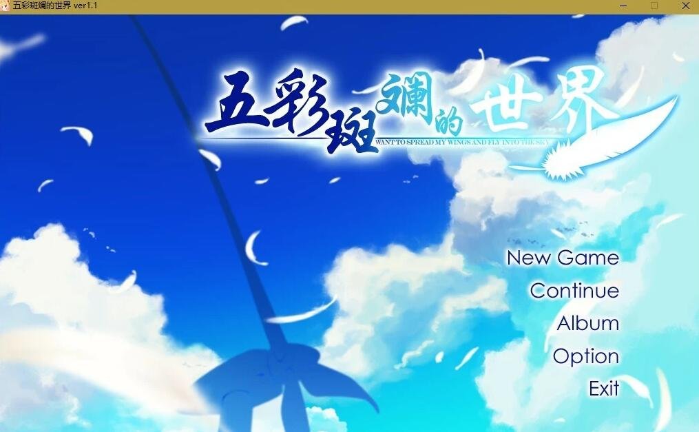 图片[2]-五彩斑斓的世界+曙光+FD映入红瞳的世界 精翻汉化版