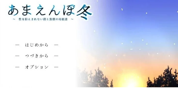 撒娇鬼续作:冬日狂想曲 あまえんぼ冬 V1.04.2 双端STEAM官方中文步兵版