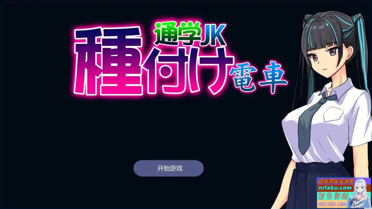 播种电车上学JK AI汉化版-GKACG