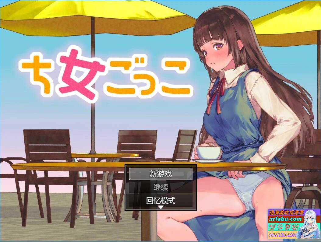 女装游戏-女ごっこ AI汉化版