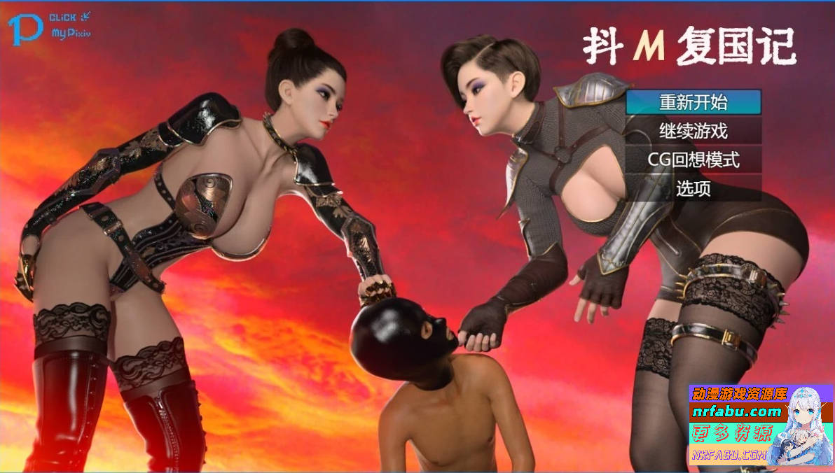 抖M复国记 Ver1.01 官方中文步兵完结版-GKACG
