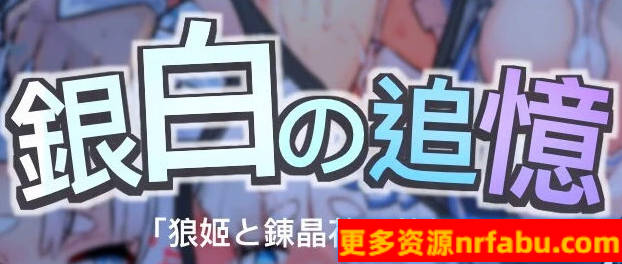 银白的追忆 V1.0 DL官方中文版-GKACG