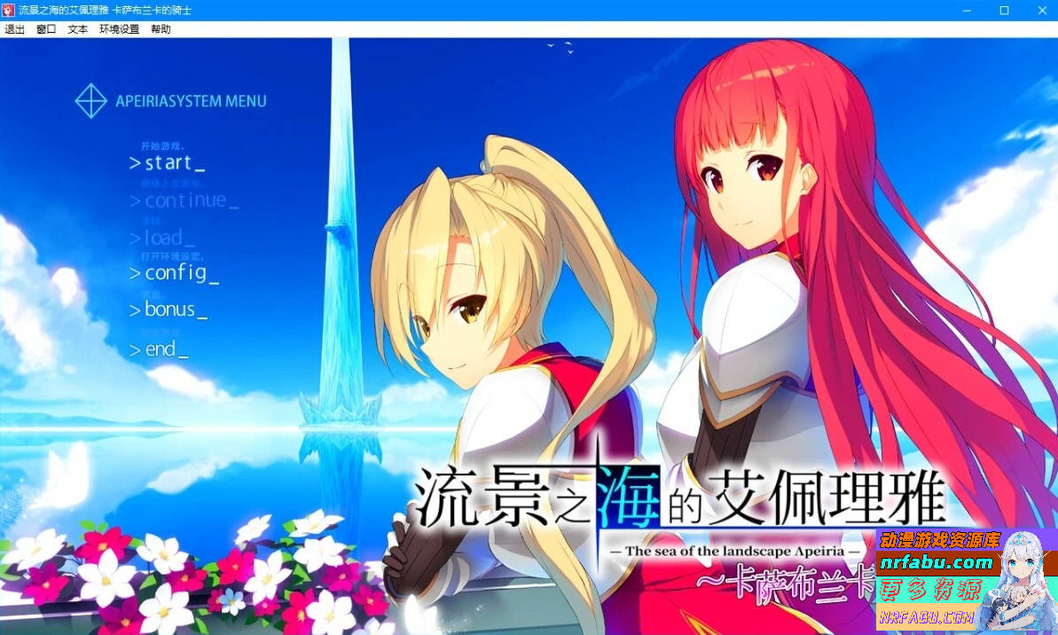 流景之海的艾佩理雅-卡萨布兰卡的骑士精翻版+存档-GKACG