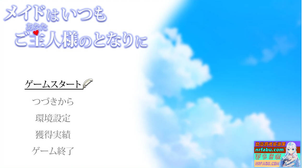 女仆总是伴你左右 AI汉化版-GKACG