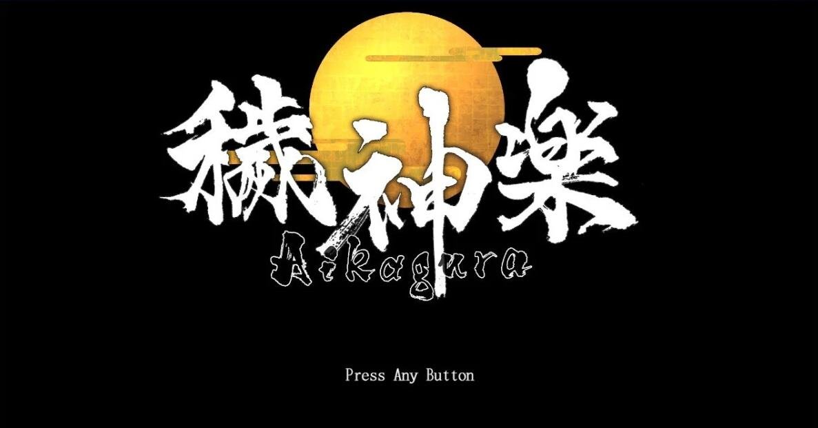 穢神楽~Aikagura Ver1.07 DL官方中文正式版-GKACG