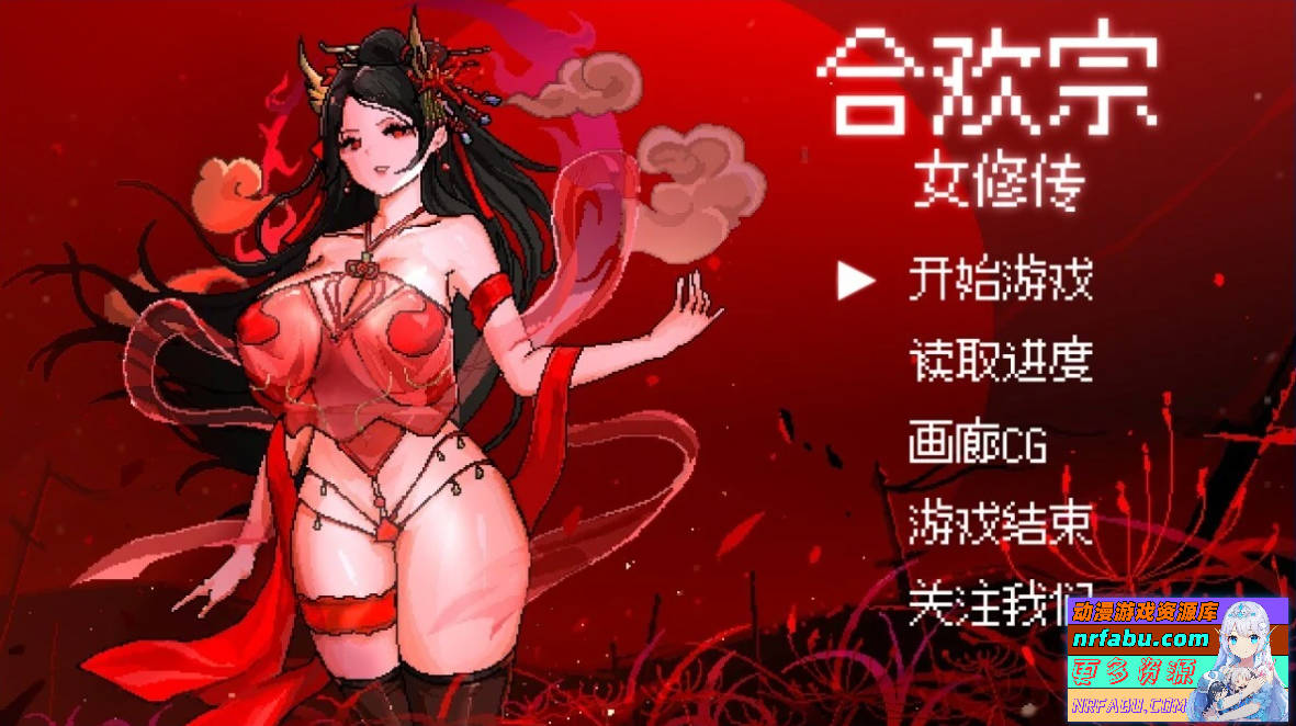 合欢宗女修传 Ver0.175 官方中文版-GKACG