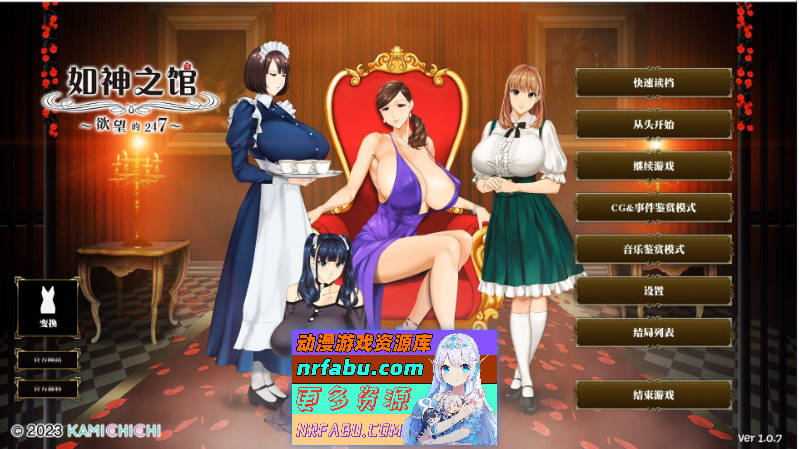 [PC/极品ADV/中文/超强全动态]如神之馆～欲望的247～V1.07 官方中文步兵版+全CG存档[新作/全CV][NR发布/4.1G]-GKACG