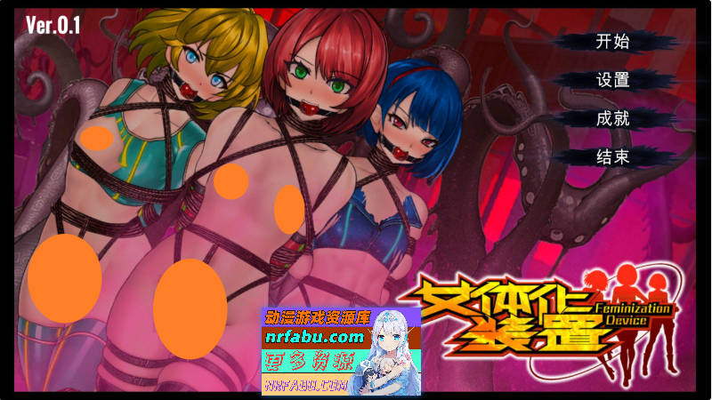 [PC/ACT/中文/动态]女体化装置 官方中文版[新作][  840M ]-GKACG
