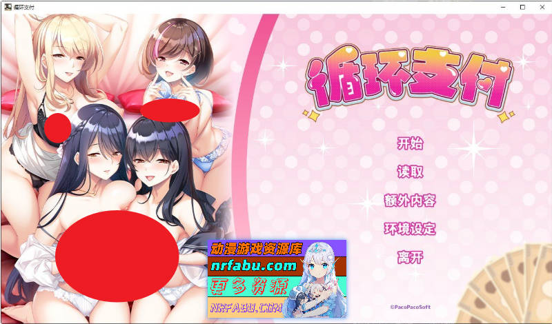 [PC/拔作ADV/中文]循环支付 官方中文版+全CG存档[新作][1.2G]-GKACG
