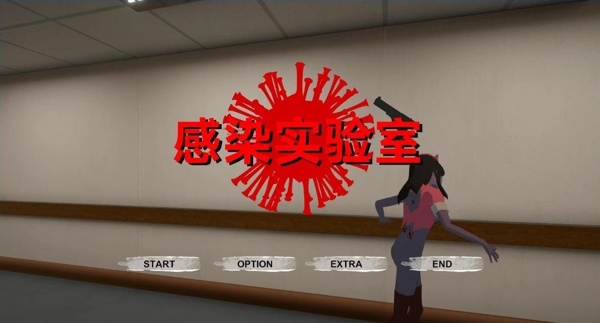 感染实验室 感染ラボ 官方中文版