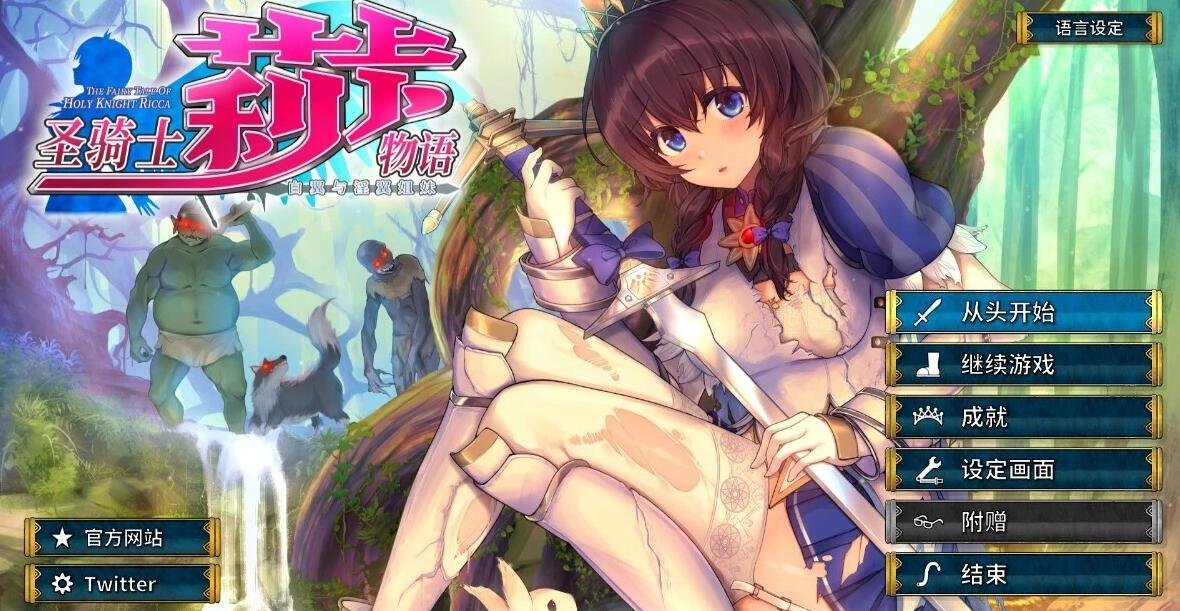 圣骑士莉卡物语:白翼与银翼的姐妹V1.3.2 精翻步兵版